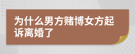 为什么男方赌博女方起诉离婚了