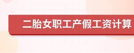 二胎女职工产假工资计算
