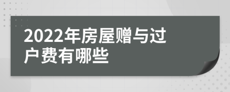 2022年房屋赠与过户费有哪些