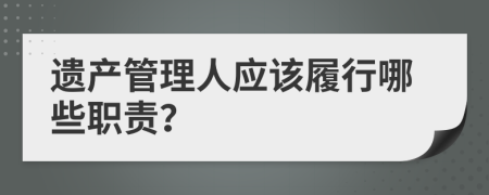 遗产管理人应该履行哪些职责？