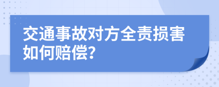 交通事故对方全责损害如何赔偿？