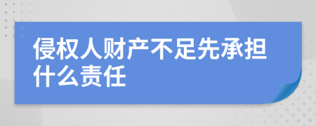 侵权人财产不足先承担什么责任