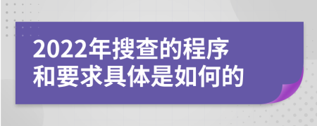 2022年搜查的程序和要求具体是如何的