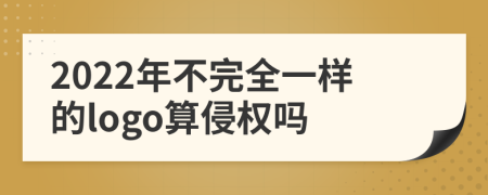 2022年不完全一样的logo算侵权吗