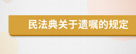 民法典关于遗嘱的规定