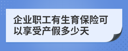 企业职工有生育保险可以享受产假多少天