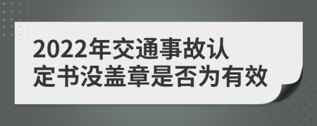 2022年交通事故认定书没盖章是否为有效