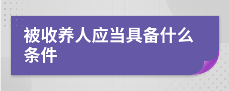 被收养人应当具备什么条件