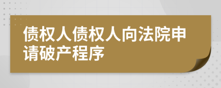 债权人债权人向法院申请破产程序