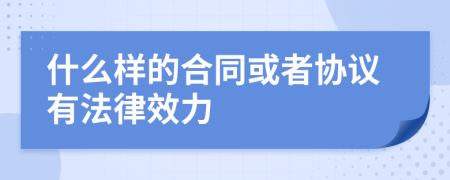 什么样的合同或者协议有法律效力