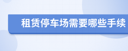 租赁停车场需要哪些手续