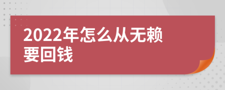 2022年怎么从无赖要回钱