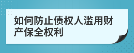 如何防止债权人滥用财产保全权利