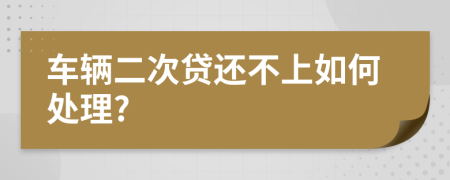 车辆二次贷还不上如何处理?