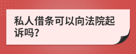 私人借条可以向法院起诉吗？