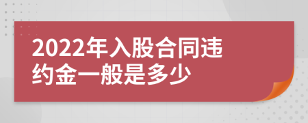 2022年入股合同违约金一般是多少