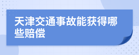 天津交通事故能获得哪些赔偿