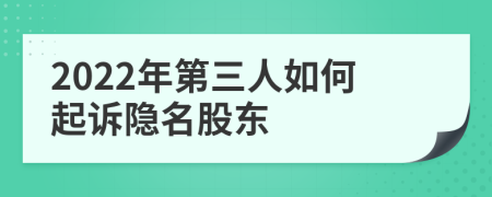 2022年第三人如何起诉隐名股东