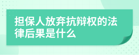 担保人放弃抗辩权的法律后果是什么