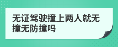 无证驾驶撞上两人就无撞无防撞吗