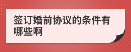 签订婚前协议的条件有哪些啊