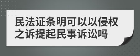 民法证条明可以以侵权之诉提起民事诉讼吗