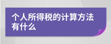 个人所得税的计算方法有什么