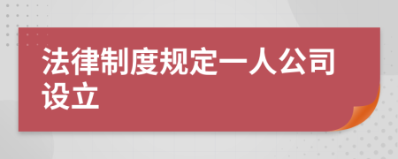 法律制度规定一人公司设立