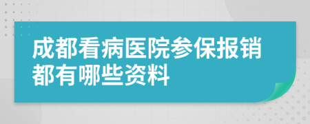 成都看病医院参保报销都有哪些资料