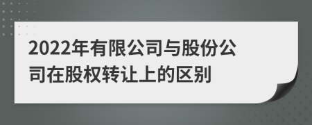 2022年有限公司与股份公司在股权转让上的区别