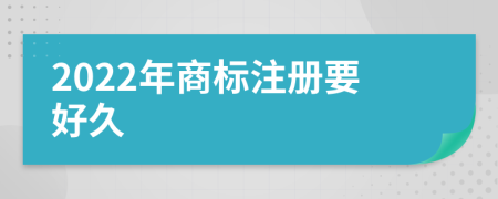 2022年商标注册要好久