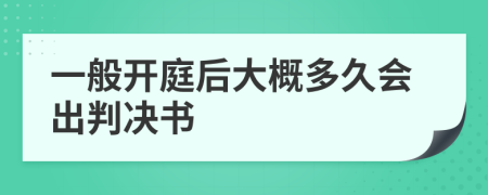 一般开庭后大概多久会出判决书