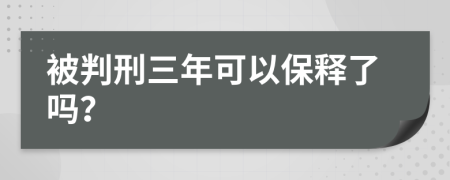 被判刑三年可以保释了吗？