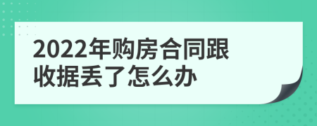 2022年购房合同跟收据丢了怎么办