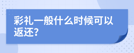 彩礼一般什么时候可以返还？