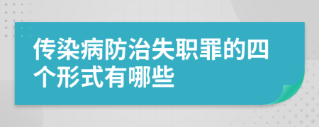 传染病防治失职罪的四个形式有哪些