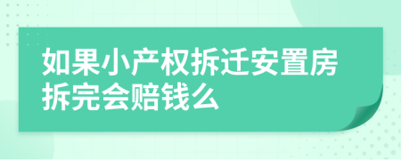 如果小产权拆迁安置房拆完会赔钱么