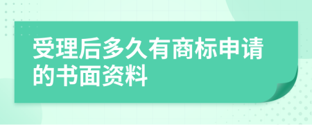 受理后多久有商标申请的书面资料