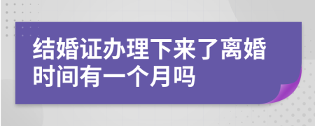 结婚证办理下来了离婚时间有一个月吗