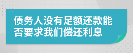 债务人没有足额还款能否要求我们偿还利息