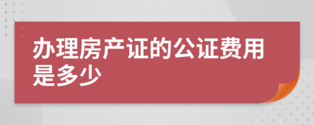 办理房产证的公证费用是多少