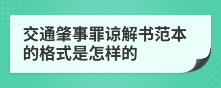 交通肇事罪谅解书范本的格式是怎样的