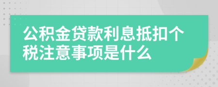 公积金贷款利息抵扣个税注意事项是什么