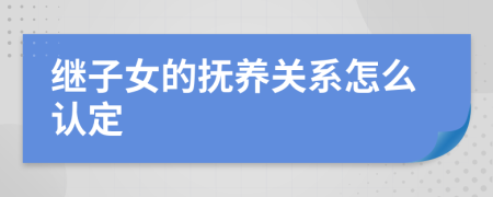 继子女的抚养关系怎么认定