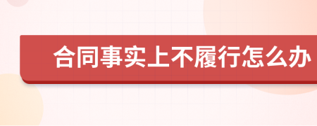 合同事实上不履行怎么办