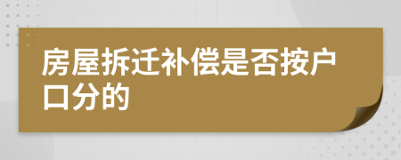 房屋拆迁补偿是否按户口分的