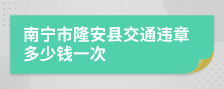 南宁市隆安县交通违章多少钱一次