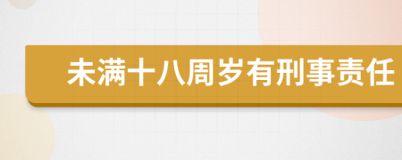 未满十八周岁有刑事责任