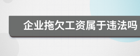 企业拖欠工资属于违法吗