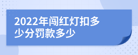 2022年闯红灯扣多少分罚款多少